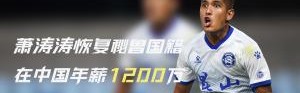 v站-被遗忘的前归化！28岁萧涛涛在中国4年赚3600万后退籍 现在没球踢