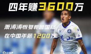 v站-被遗忘的前归化！28岁萧涛涛在中国4年赚3600万后退籍 现在没球踢